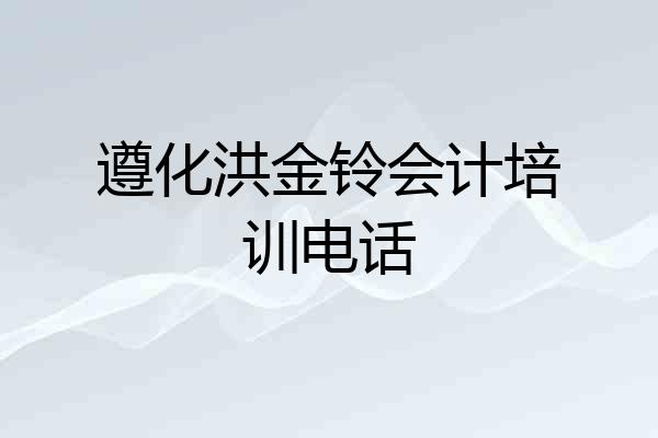 遵化洪金铃会计培训电话