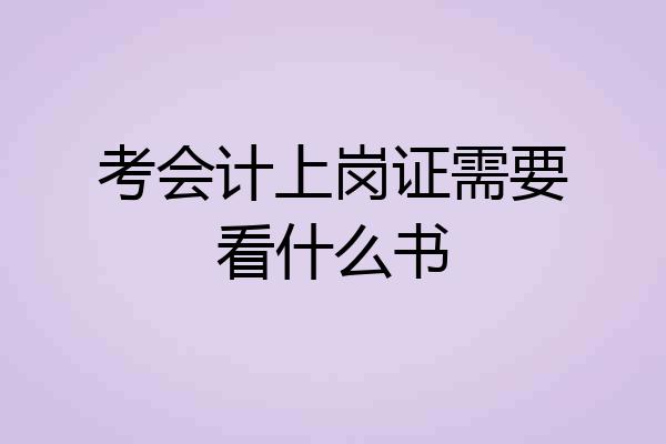 考会计上岗证需要看什么书