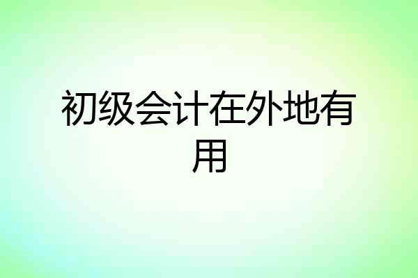 初级会计在外地有用