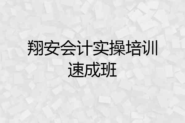 翔安会计实操培训速成班