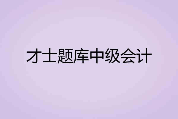 才士题库中级会计