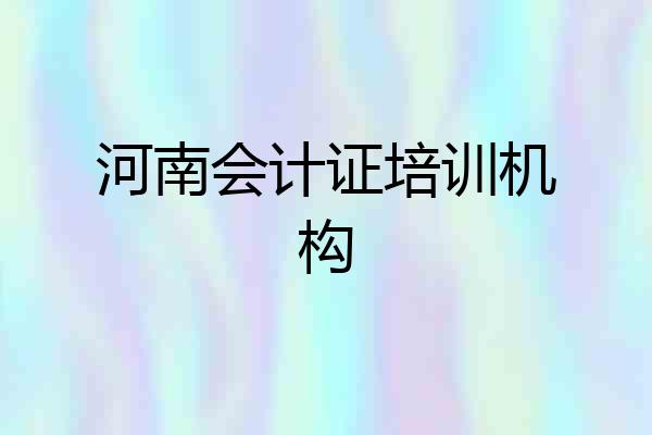 河南会计证培训机构