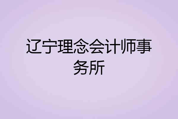 辽宁理念会计师事务所
