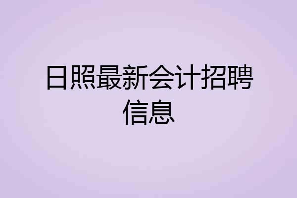 日照最新会计招聘信息