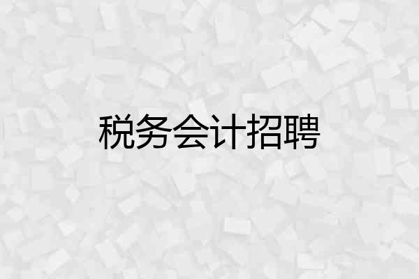 税务会计招聘