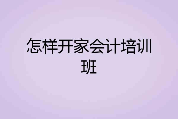 怎样开家会计培训班
