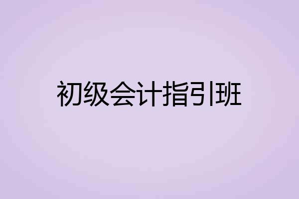初级会计指引班