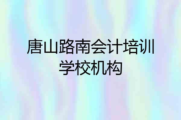 唐山路南会计培训学校机构