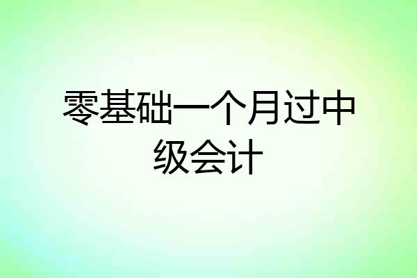 零基础一个月过中级会计