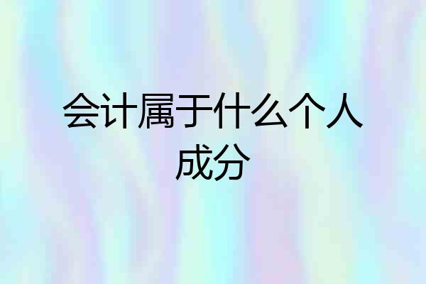会计属于什么个人成分