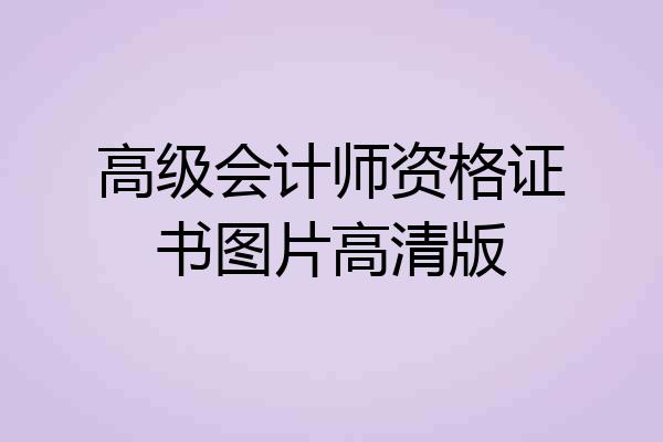 高级会计师资格证书图片高清版