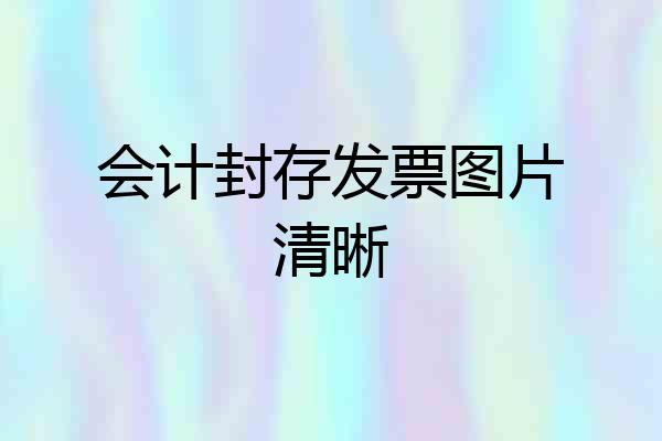 会计封存发票图片清晰