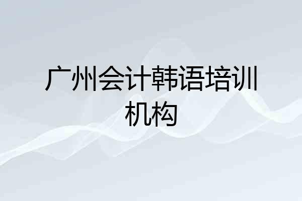 广州会计韩语培训机构