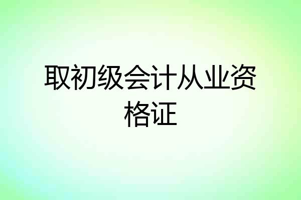 取初级会计从业资格证