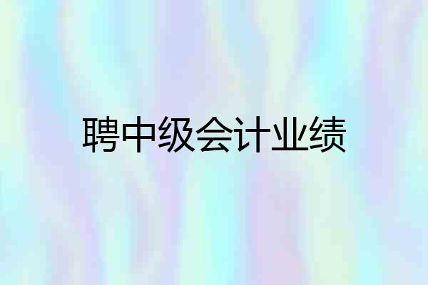 聘中级会计业绩