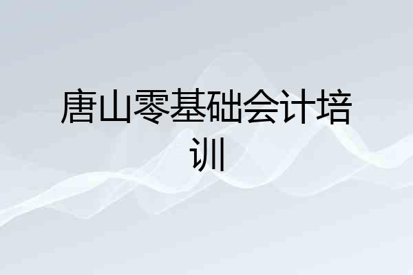 唐山零基础会计培训