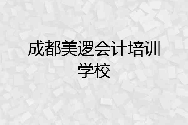 成都美逻会计培训学校