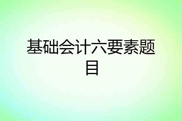 基础会计六要素题目