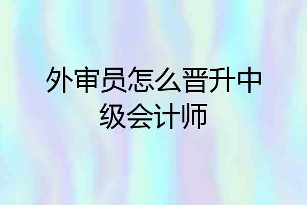 外审员怎么晋升中级会计师