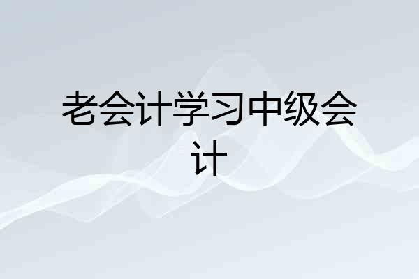 老会计学习中级会计