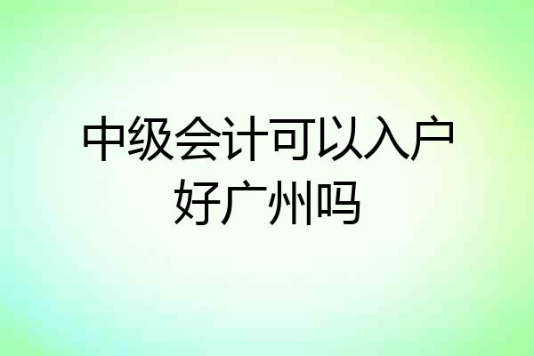 中级会计可以入户好广州吗