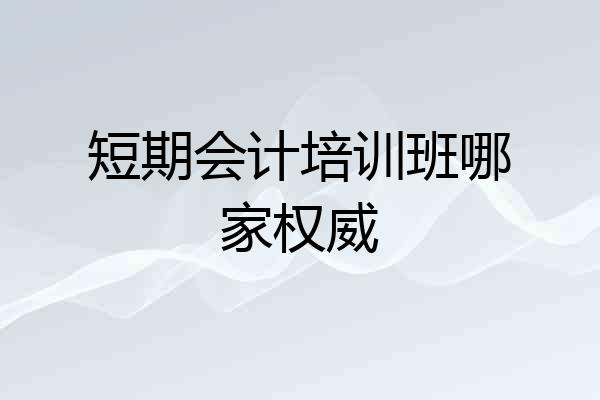 短期会计培训班哪家权威