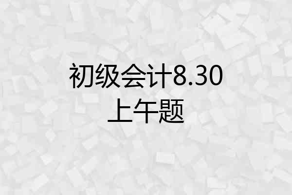 初级会计8.30上午题