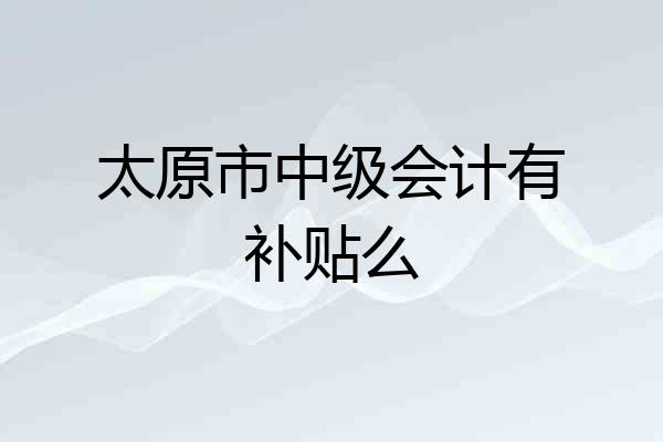 太原市中级会计有补贴么