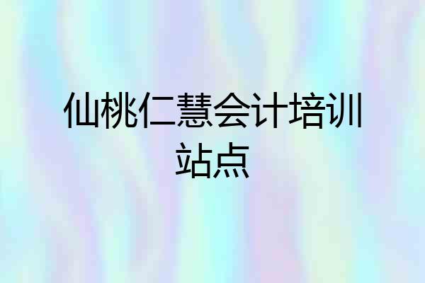 仙桃仁慧会计培训站点