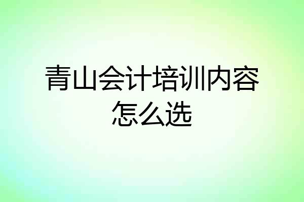 青山会计培训内容怎么选