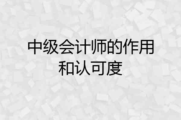 中级会计师的作用和认可度
