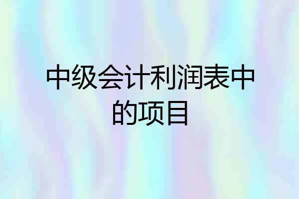 中级会计利润表中的项目