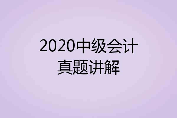 2020中级会计真题讲解