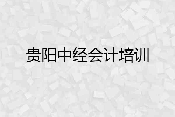 贵阳中经会计培训