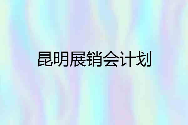 昆明展销会计划