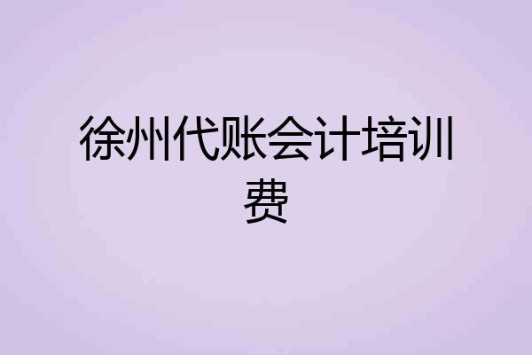 徐州代账会计培训费
