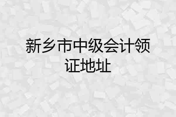 新乡市中级会计领证地址