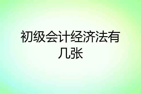 初级会计经济法有几张