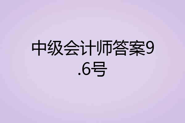 中级会计师答案9.6号
