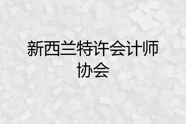 新西兰特许会计师协会