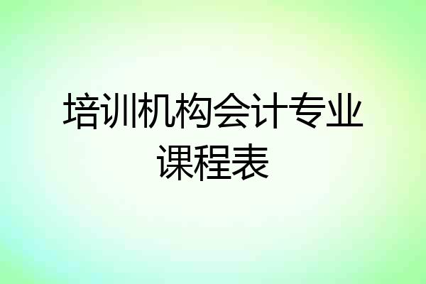 培训机构会计专业课程表