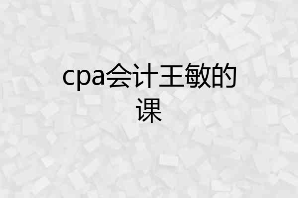 cpa会计王敏的课