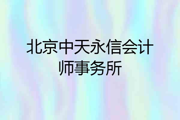 北京中天永信会计师事务所
