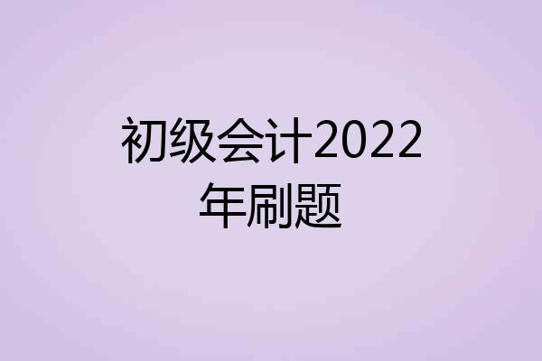 初级会计2022年刷题