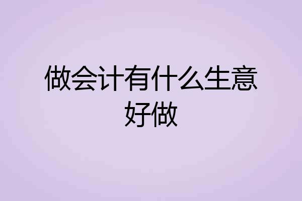 做会计有什么生意好做