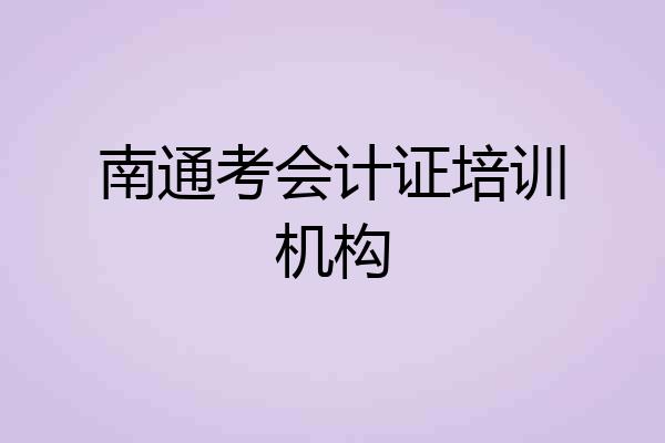 南通考会计证培训机构