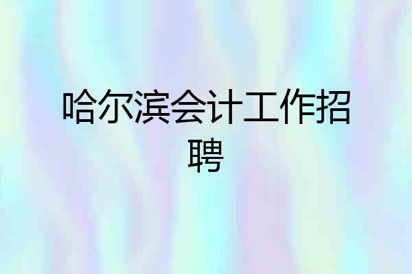 哈尔滨会计工作招聘