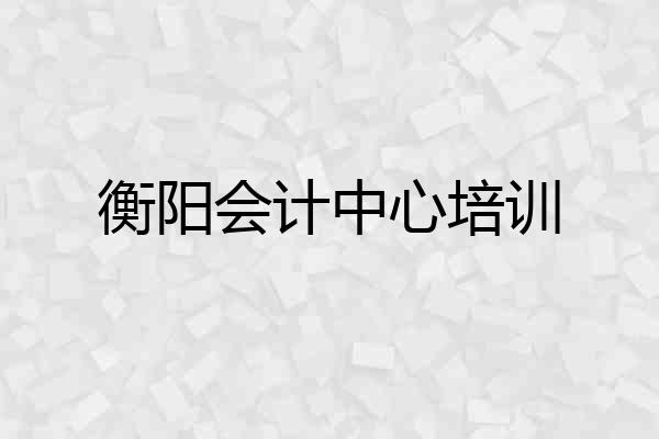 衡阳会计中心培训