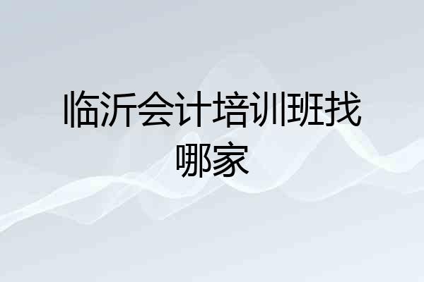 临沂会计培训班找哪家
