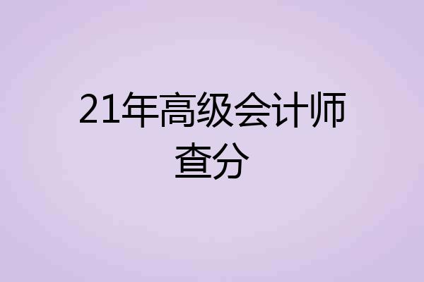 21年高级会计师查分
